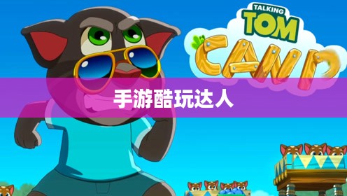 手游酷玩达人坚果爸爸遭遇的尴尬瞬间 手游酷玩达人坚果爸爸遭遇的尴尬瞬间