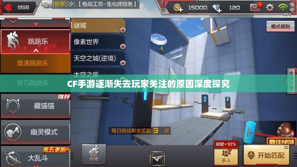 CF手游逐渐失去玩家关注的原因深度探究 CF手游逐渐失去玩家关注的原因深度探究