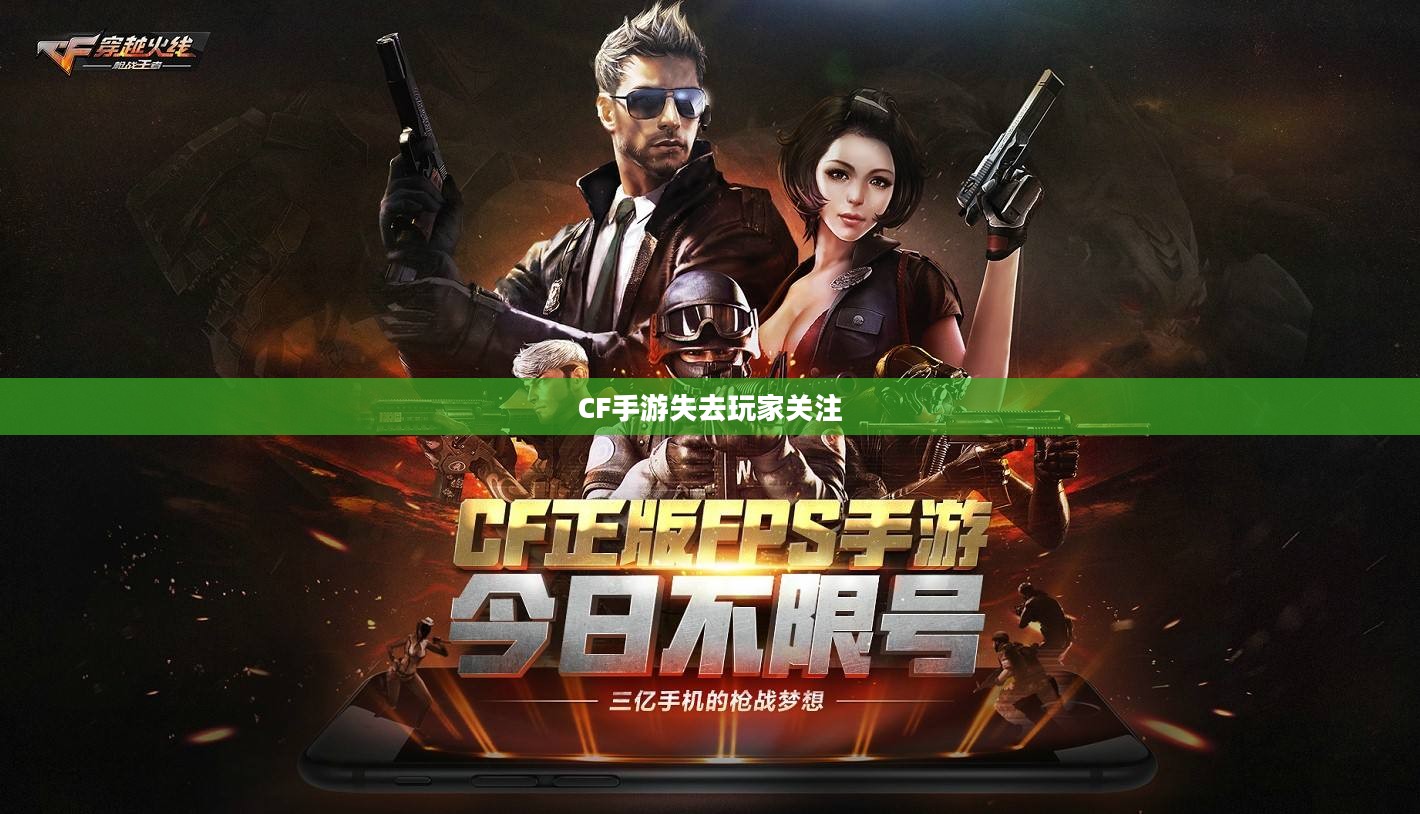 CF手游逐渐失去玩家关注的原因深度探究