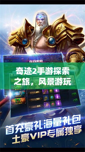 奇迹2手游探索之旅，风景游玩指南