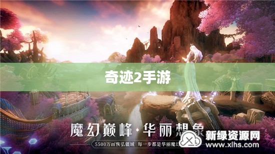 奇迹2手游探索之旅，风景游玩指南