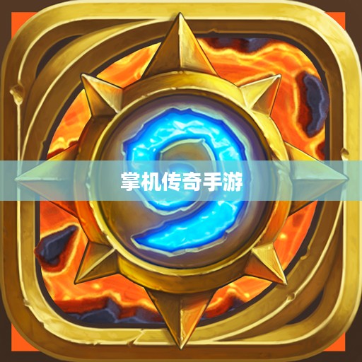 掌机传奇手游攻略与体验分享 掌机传奇手游攻略与体验分享