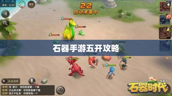 石器手游五开攻略，探索石器世界的无限可能