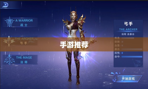 手游推荐，弓箭手角色攻略与玩法指南
