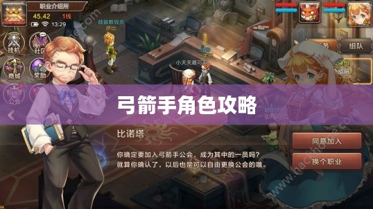 手游推荐，弓箭手角色攻略与玩法指南