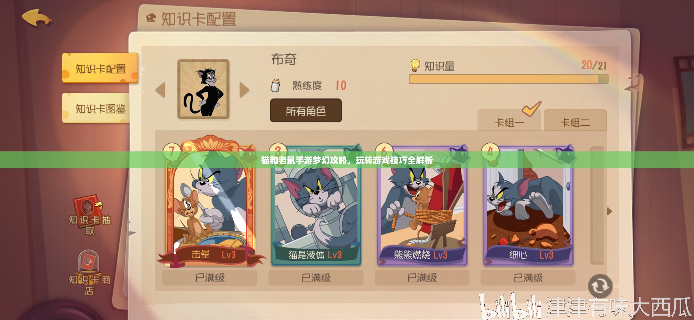 猫和老鼠手游梦幻攻略，玩转游戏技巧全解析