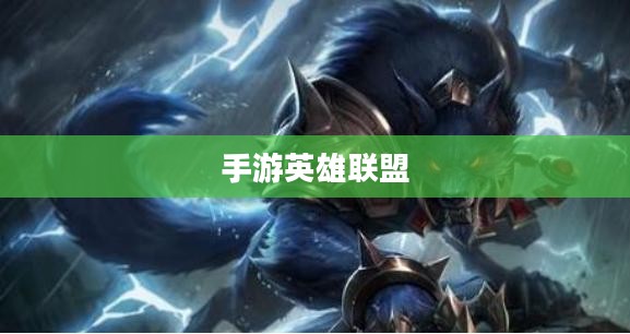 手游英雄联盟,鱼人玩法攻略大全 手游英雄联盟,鱼人玩法攻略大全