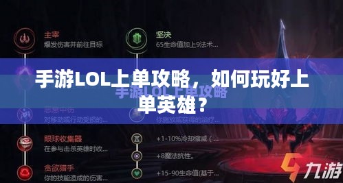 手游LOL上单攻略，如何玩好上单英雄？