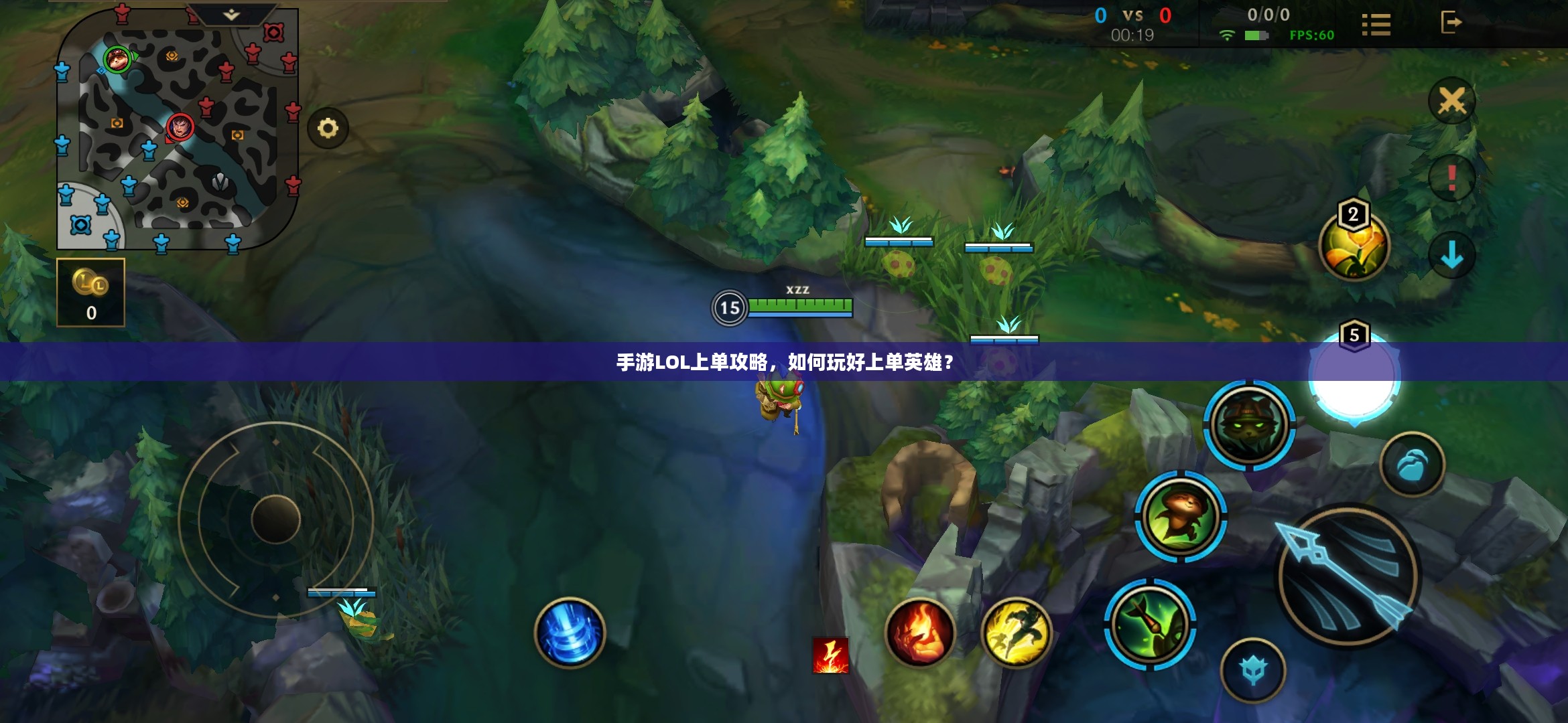 手游LOL上单攻略,如何玩好上单英雄? 手游LOL上单攻略,如何玩好上单英雄?
