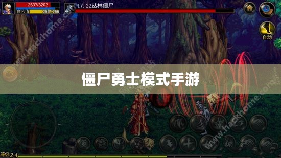 玩转僵尸勇士模式手游，攻略与技巧全解析