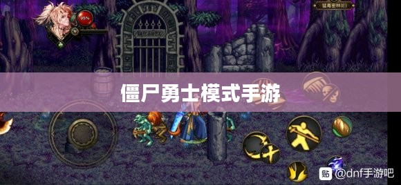 玩转僵尸勇士模式手游,攻略与技巧全解析 玩转僵尸勇士模式手游,攻略与技巧全解析