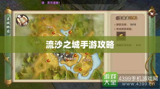 流沙之城手游攻略，探索神秘之城的秘诀