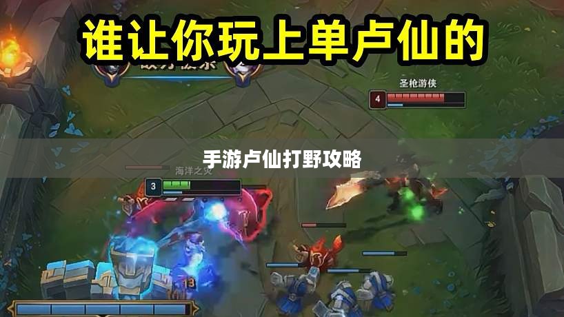 手游卢仙打野攻略，玩转野外战场技巧