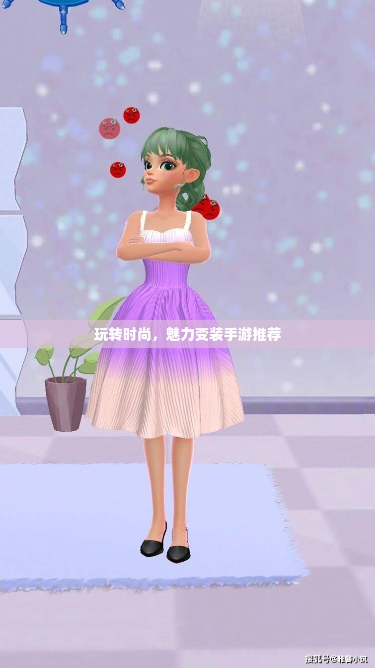 玩转时尚，魅力变装手游推荐