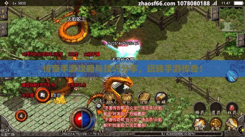 传奇手游攻略与技巧分享，玩转手游传奇！