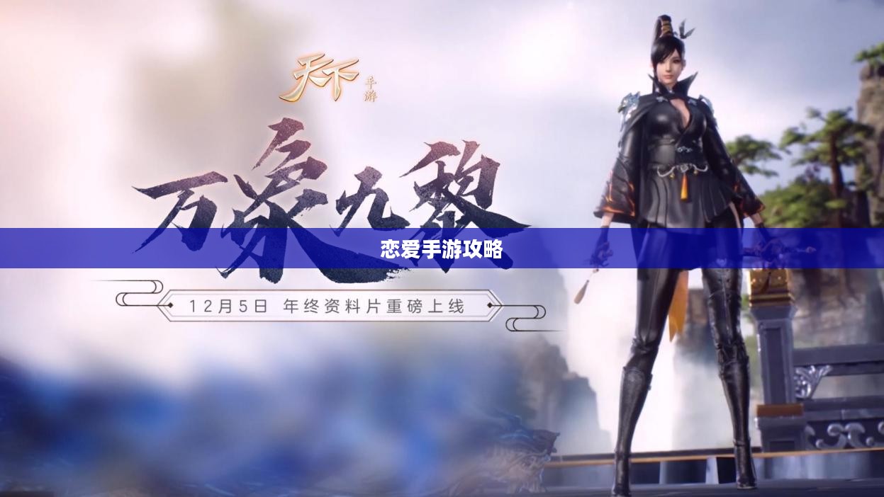 外服游戏恋爱攻略手游攻略,玩转恋爱手游的秘诀! 外服游戏恋爱攻略手游攻略,玩转恋爱手游的秘诀!