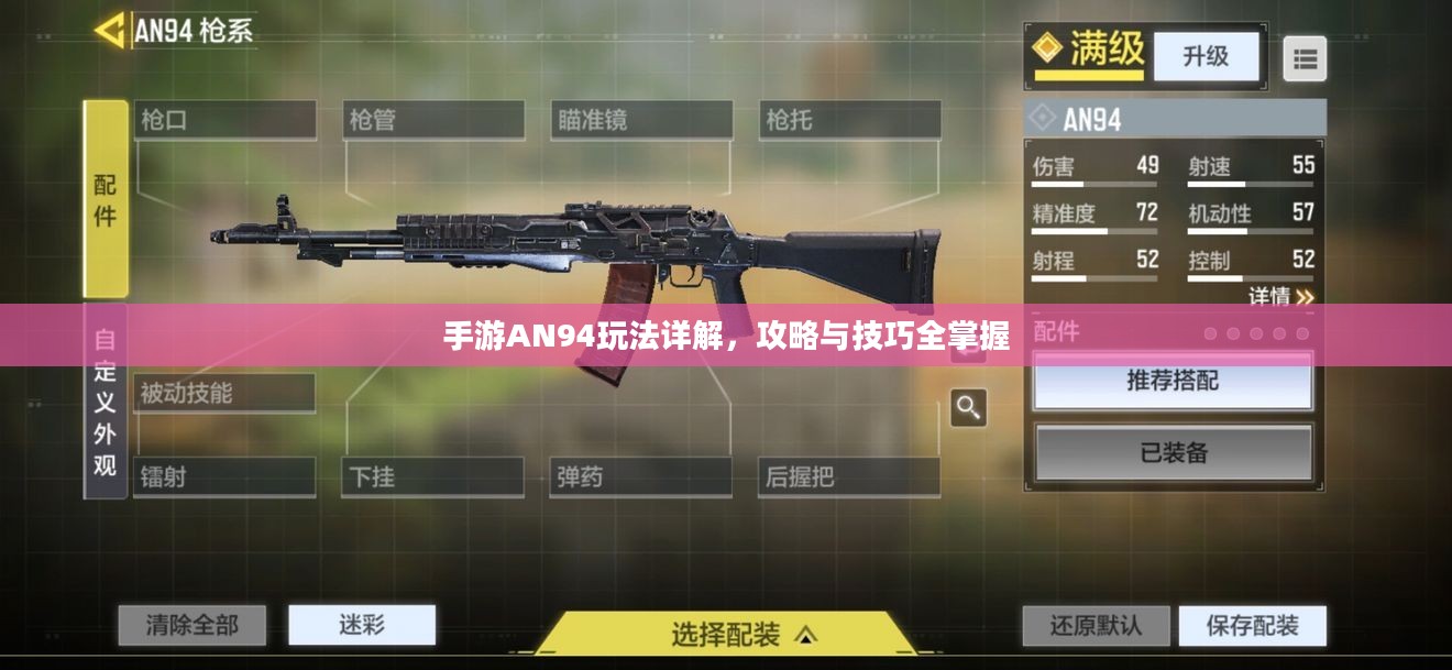 手游AN94玩法详解，攻略与技巧全掌握
