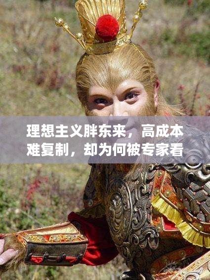 理想主义胖东来，高成本难复制，却为何被专家看好为零售业未来之星？