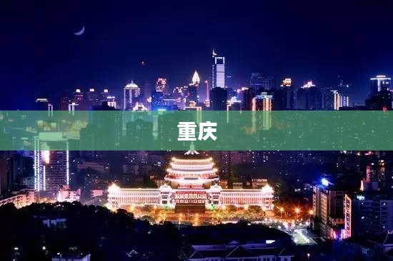 重庆第一高楼，两任开发商接力建设，突破性进展揭晓