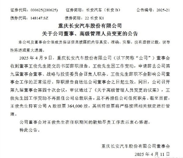 长安汽车总裁王俊辞职，去年福布斯最佳CEO荣誉后的职务变动