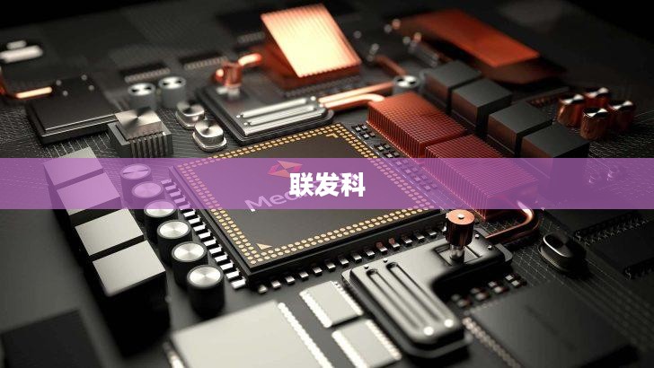 MediaTek天玑开发者大会MDDC 2025，携手推动智能体AI普及与发展