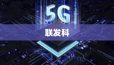 MediaTek举办天玑开发者大会MDDC 2025，携手产业伙伴共推智能体AI普及与发展