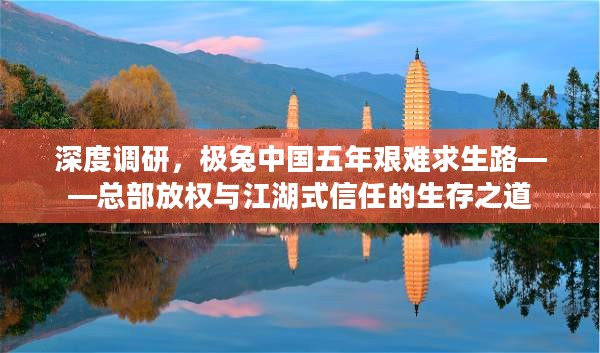 深度调研，极兔中国五年江湖式信任与总部放权的艰难求生之路