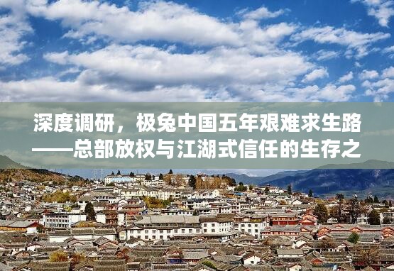 深度调研,极兔中国五年艰难求生路——总部放权与江湖式信任的生存之道 深度调研,极兔中国五年艰难求生路——总部放权与江湖式信任的生存之道