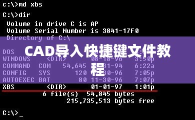 CAD导入快捷键文件操作指南