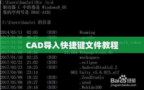 CAD导入快捷键文件教程 CAD导入快捷键文件教程