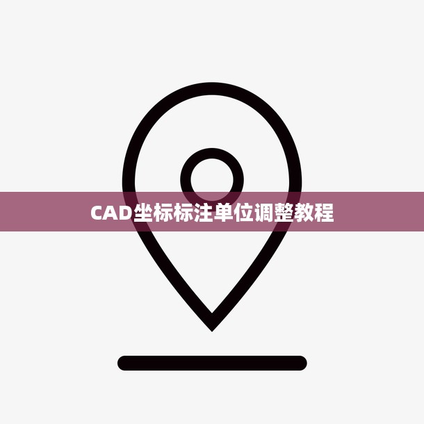 CAD坐标标注单位调整指南