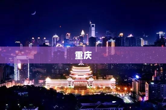 重庆在建第一高楼建设取得突破性进展,两任开发商接力共建成果标题 重庆在建第一高楼建设取得突破性进展,两任开发商接力共建成果标题
