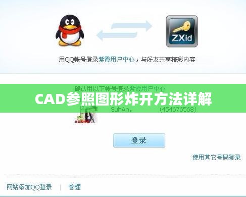 CAD参照图形炸开方法详解 CAD参照图形炸开方法详解