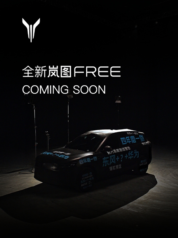 东风华为联手成果揭晓，岚图FREE全新车型惊艳亮相，四年磨一剑，共创未来出行新篇章！