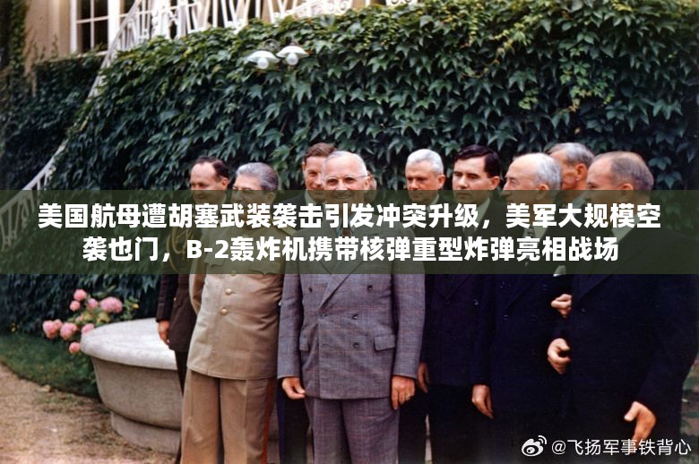 美国航母遭袭引发冲突升级，美军大规模空袭也门，B-2轰炸机携核弹亮相战场引发关注