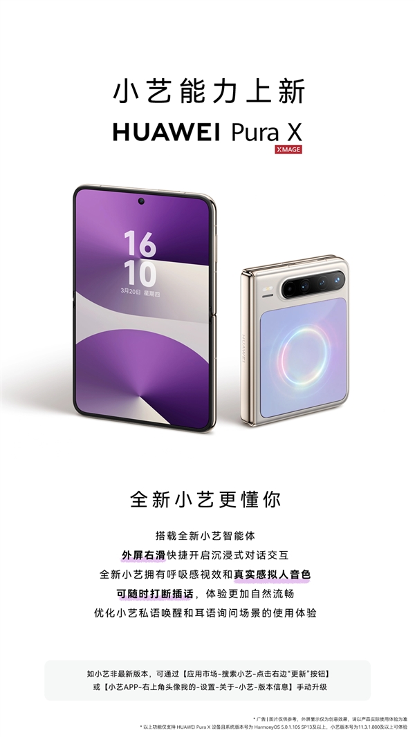 华为Pura X重磅升级全新小艺智能体:像人类一样交流