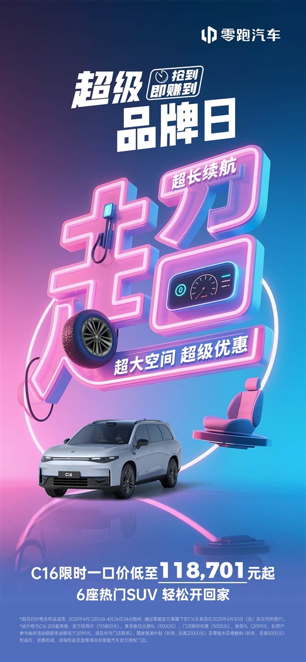 限时优惠风暴来袭，理想L8半价促销与零跑C16超值降价，最高优惠超三万起