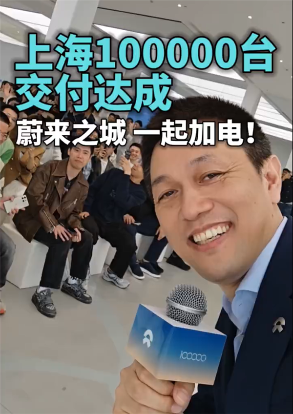 蔚来李斌宣布上海第10万台电动汽车交付里程碑达成，电动汽车产业再迎里程碑时刻！