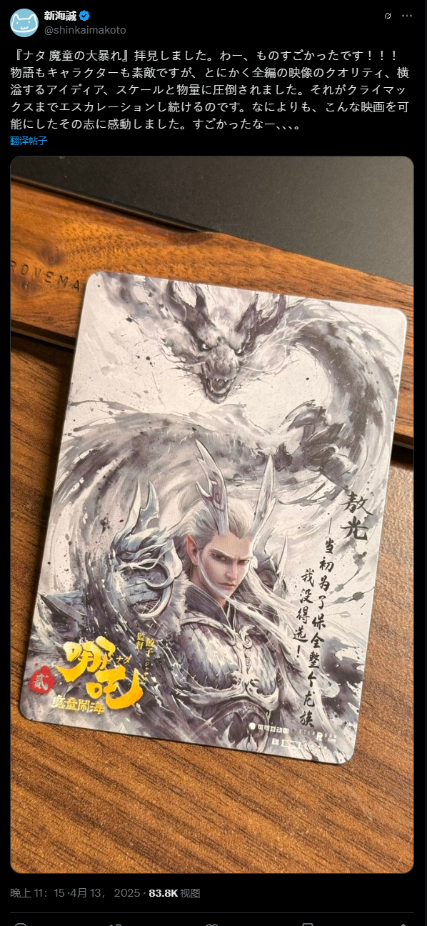 你的名字导演新海诚盛赞哪吒2，震撼画质与创新创意齐放异彩