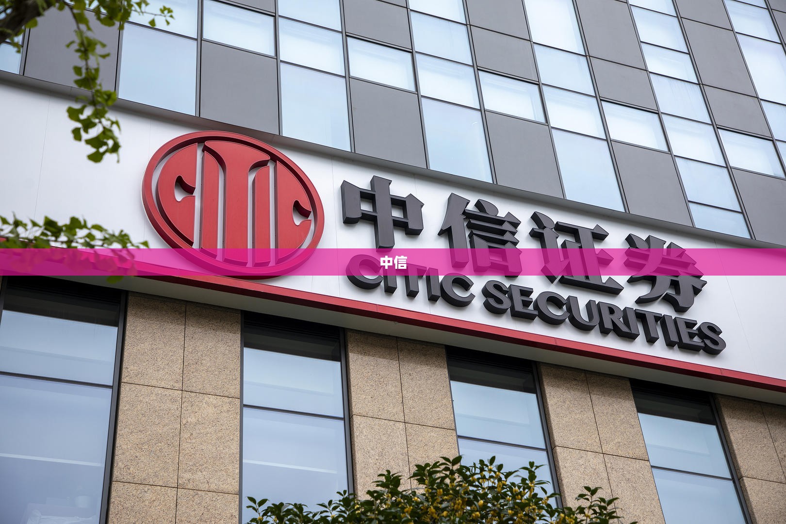 中信集团徐佐被提起公诉,涉案数额特别巨大,污染任职企业政治生态严重 中信集团徐佐被提起公诉,涉案数额特别巨大,污染任职企业政治生态严重