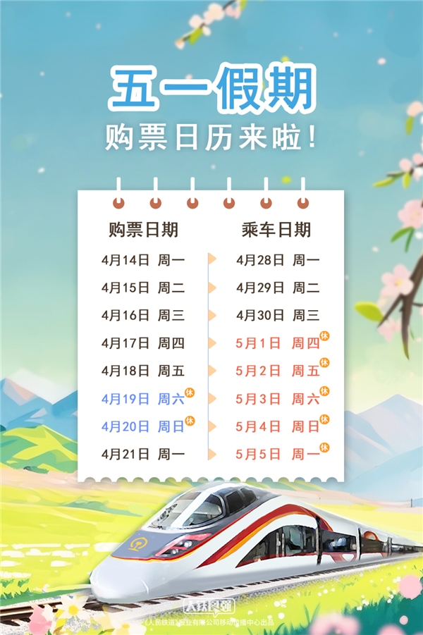 五一假期连休五天，购票日历正式公布
