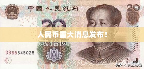 人民币重大消息发布，影响深远的新动态！