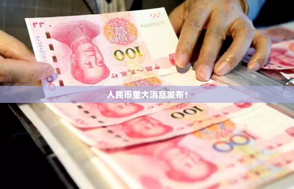 人民币重大消息发布! 人民币重大消息发布!