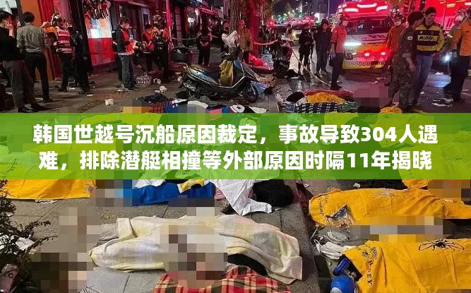 韩国世越号沉船原因裁定，事故导致304人遇难，排除潜艇相撞等外部原因时隔11年揭晓真相