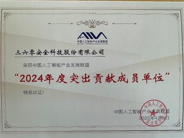 中国人工智能产业发展联盟全会召开 360获评年度突出贡献成员单位