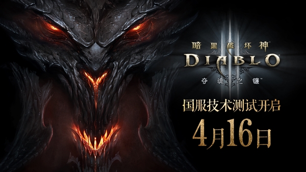 暗黑破坏神3国服新手体验版上线，免费测试即将开启，4月16日盛大回归！