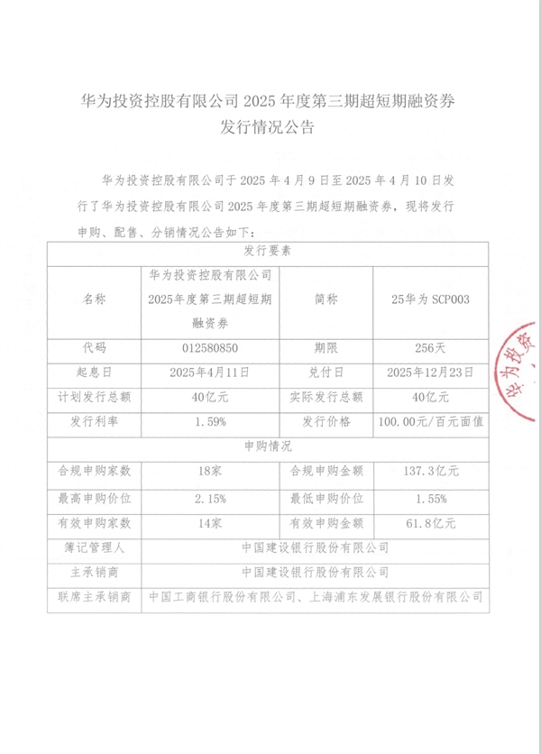 华为一个月连续三次发债:累计融资120亿元