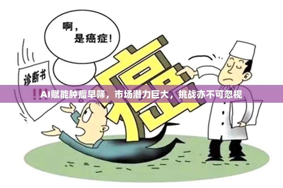 AI赋能肿瘤早筛,市场潜力巨大,挑战亦不可忽视 AI赋能肿瘤早筛,市场潜力巨大,挑战亦不可忽视