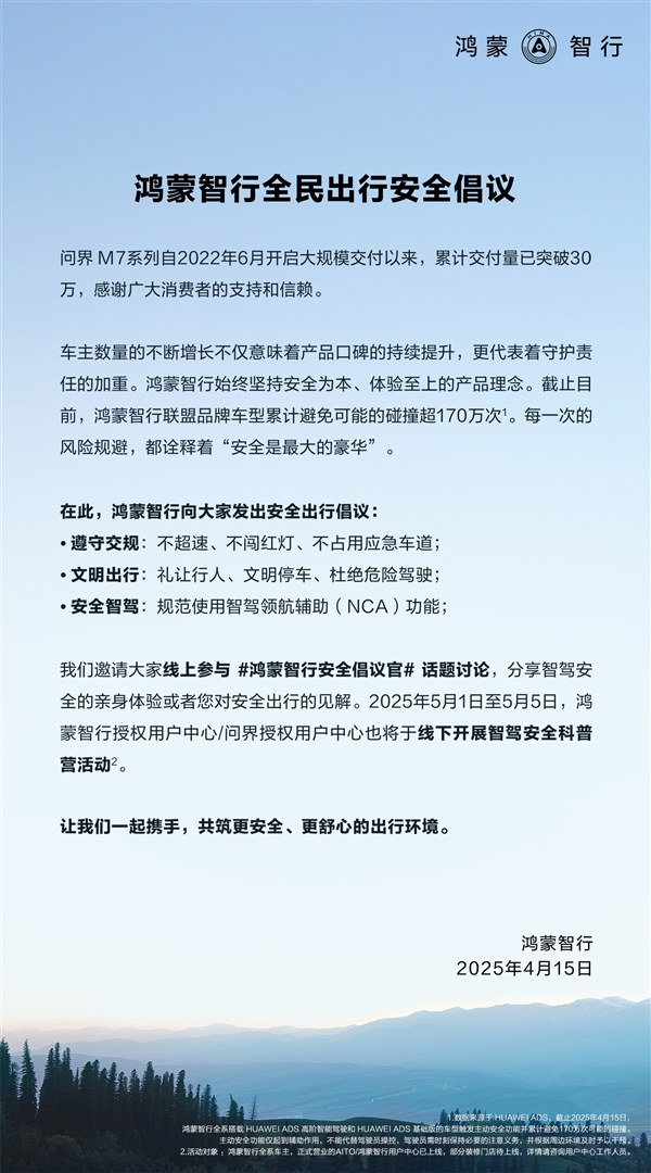 鸿蒙智行发起全民出行安全倡议，重塑高阶智驾安全出行新标准