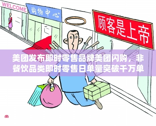 美团发布即时零售品牌美团闪购,非餐饮品类即时零售日单量突破千万单大关 美团发布即时零售品牌美团闪购,非餐饮品类即时零售日单量突破千万单大关
